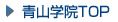 青山学院