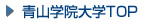 青山学院大学