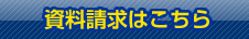 資料請求はこちら