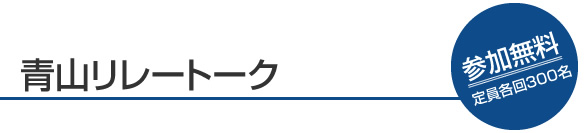 青山リレートーク