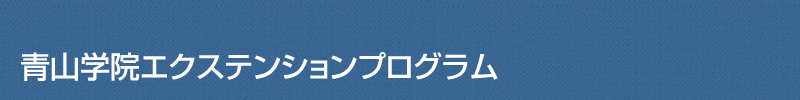 青山学院エクステンションプログラム